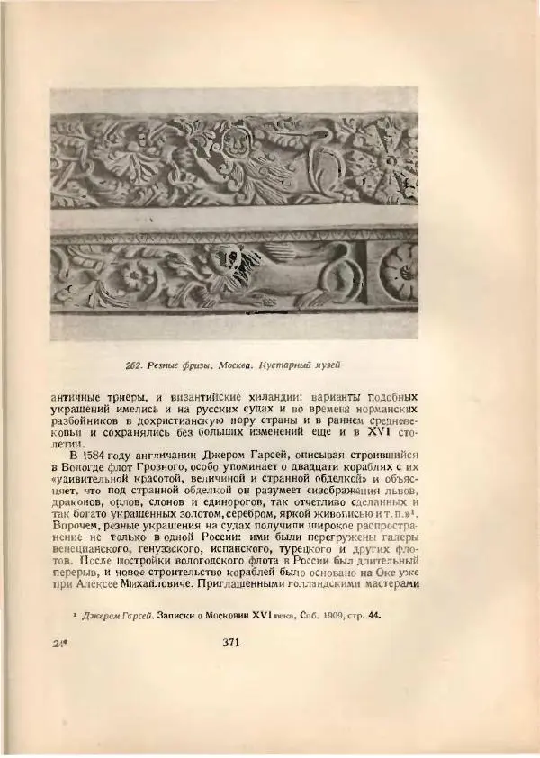 Н. Соболев - Русская народная резьба по дереву - Страница № 379