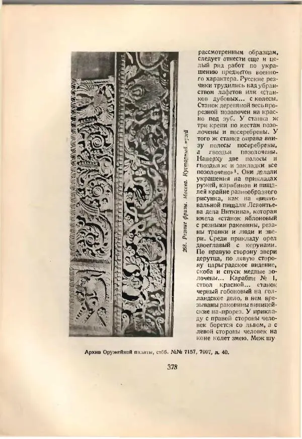 Н. Соболев - Русская народная резьба по дереву - Страница № 386