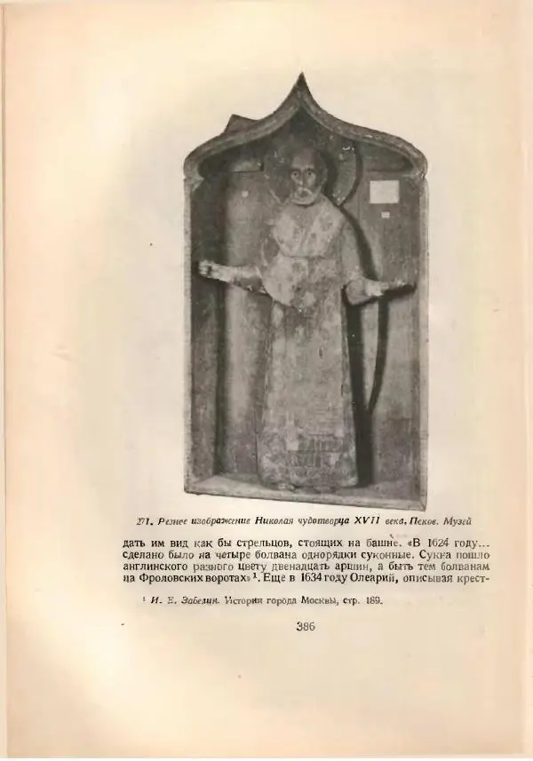 Н. Соболев - Русская народная резьба по дереву - Страница № 395