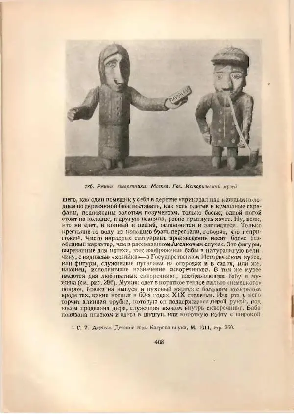 Н. Соболев - Русская народная резьба по дереву - Страница № 418