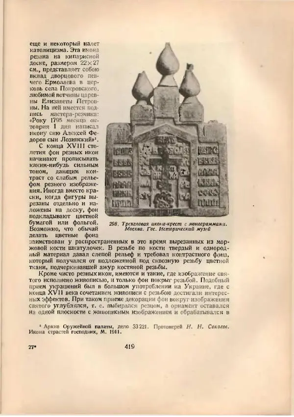 Н. Соболев - Русская народная резьба по дереву - Страница № 431
