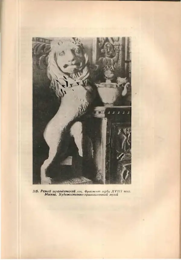 Н. Соболев - Русская народная резьба по дереву - Страница № 439