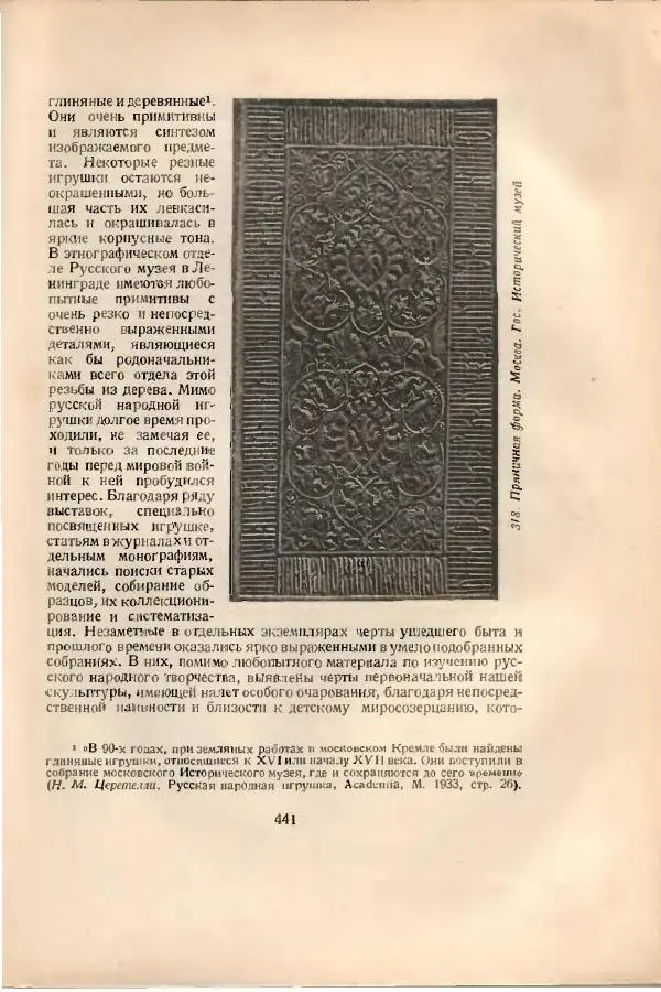 Н. Соболев - Русская народная резьба по дереву - Страница № 454