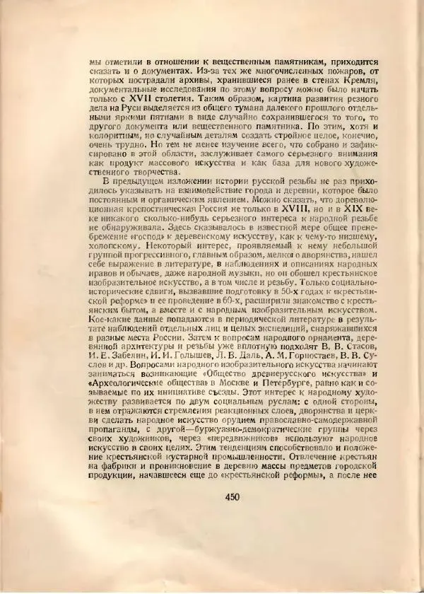 Н. Соболев - Русская народная резьба по дереву - Страница № 465