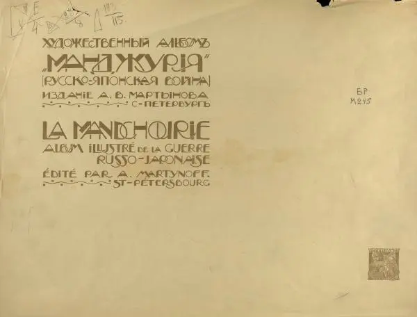  Автор неизвестен - Художественный альбом Манджурия (русско-японская война) - Страница № 3