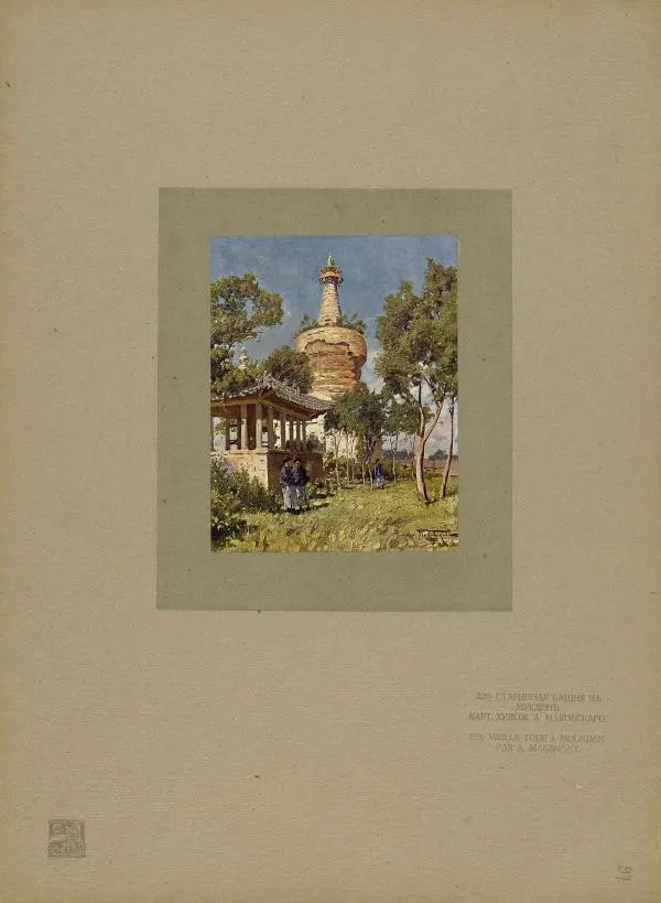  Автор неизвестен - Художественный альбом Манджурия (русско-японская война) - Страница № 197