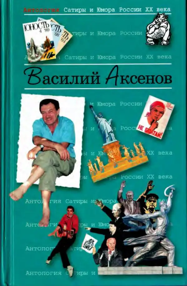 Василий Аксёнов - Антология сатиры и юмора России XX века. Том 21. Василий Аксенов - Страница № 1