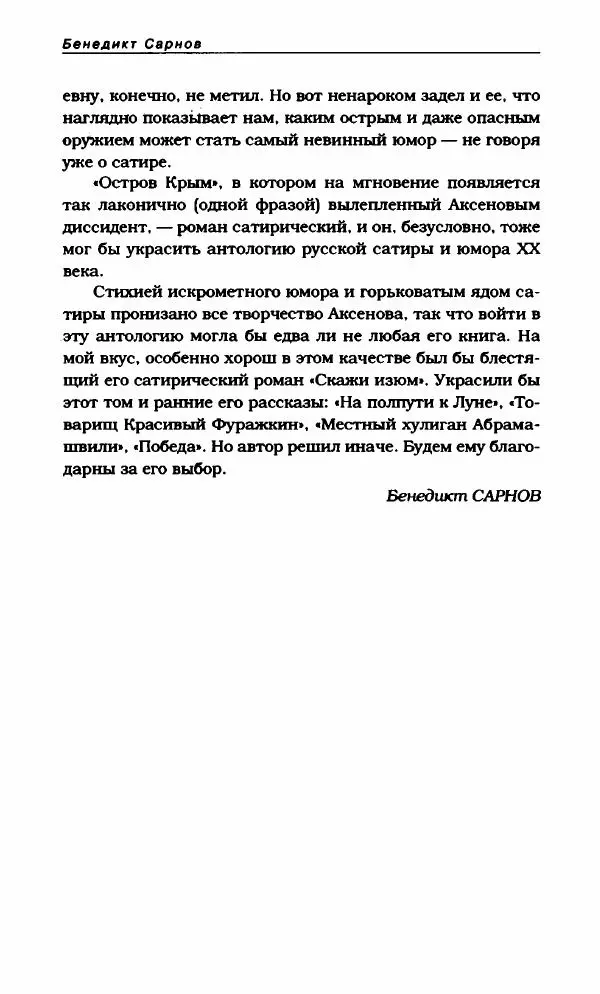 Василий Аксёнов - Антология сатиры и юмора России XX века. Том 21. Василий Аксенов - Страница № 18
