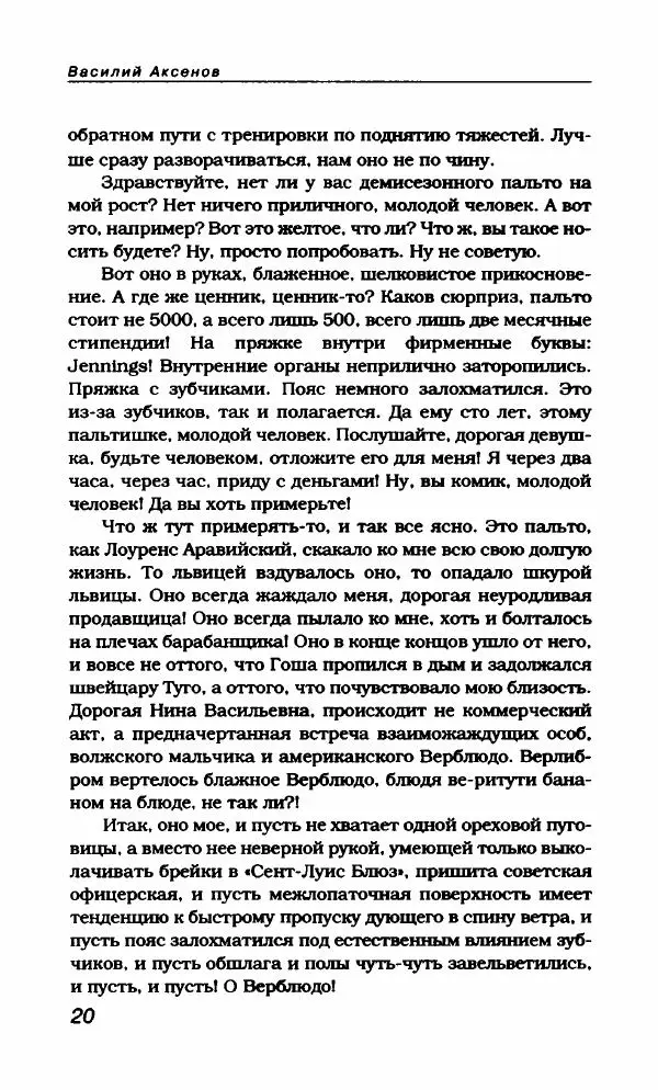 Василий Аксёнов - Антология сатиры и юмора России XX века. Том 21. Василий Аксенов - Страница № 24
