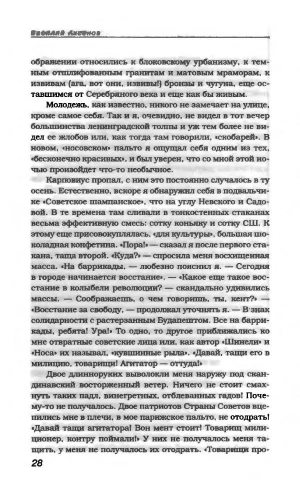 Василий Аксёнов - Антология сатиры и юмора России XX века. Том 21. Василий Аксенов - Страница № 32
