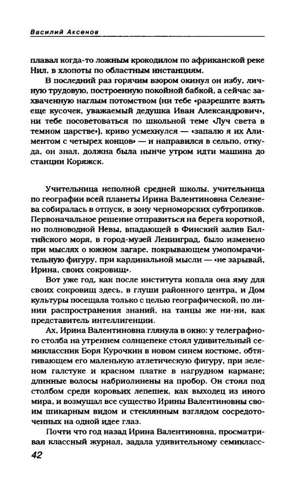 Василий Аксёнов - Антология сатиры и юмора России XX века. Том 21. Василий Аксенов - Страница № 46