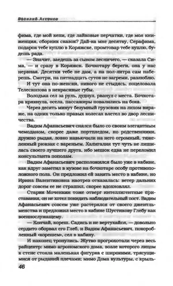 Василий Аксёнов - Антология сатиры и юмора России XX века. Том 21. Василий Аксенов - Страница № 50