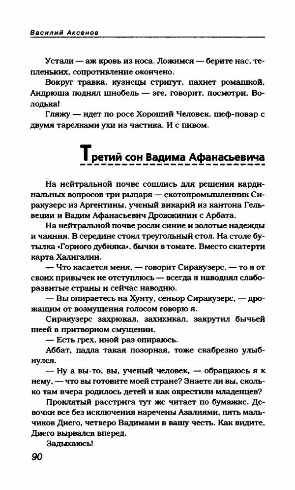 Василий Аксёнов - Антология сатиры и юмора России XX века. Том 21. Василий Аксенов - Страница № 94