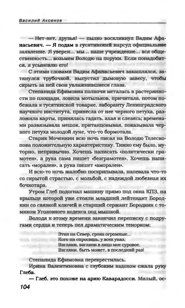 Василий Аксёнов - Антология сатиры и юмора России XX века. Том 21. Василий Аксенов - Страница № 108