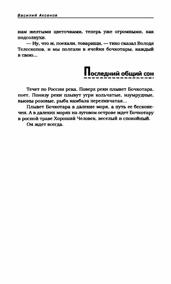 Василий Аксёнов - Антология сатиры и юмора России XX века. Том 21. Василий Аксенов - Страница № 116
