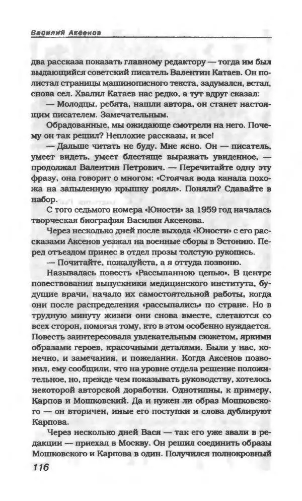 Василий Аксёнов - Антология сатиры и юмора России XX века. Том 21. Василий Аксенов - Страница № 120