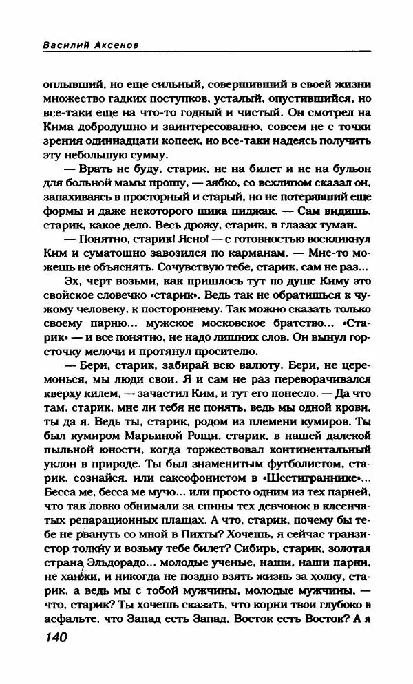 Василий Аксёнов - Антология сатиры и юмора России XX века. Том 21. Василий Аксенов - Страница № 144