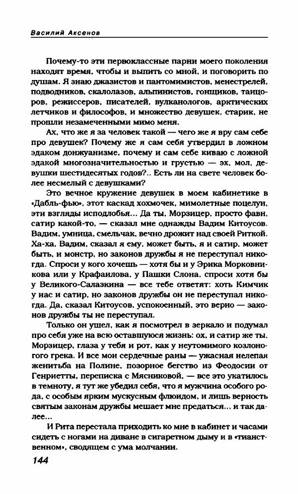Василий Аксёнов - Антология сатиры и юмора России XX века. Том 21. Василий Аксенов - Страница № 148