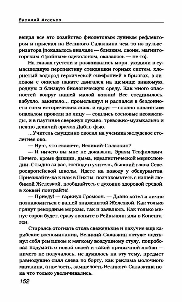 Василий Аксёнов - Антология сатиры и юмора России XX века. Том 21. Василий Аксенов - Страница № 156