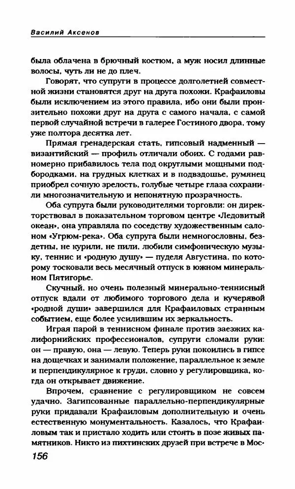 Василий Аксёнов - Антология сатиры и юмора России XX века. Том 21. Василий Аксенов - Страница № 160