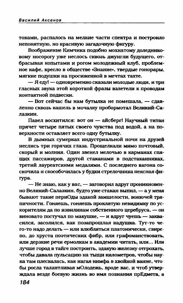 Василий Аксёнов - Антология сатиры и юмора России XX века. Том 21. Василий Аксенов - Страница № 188