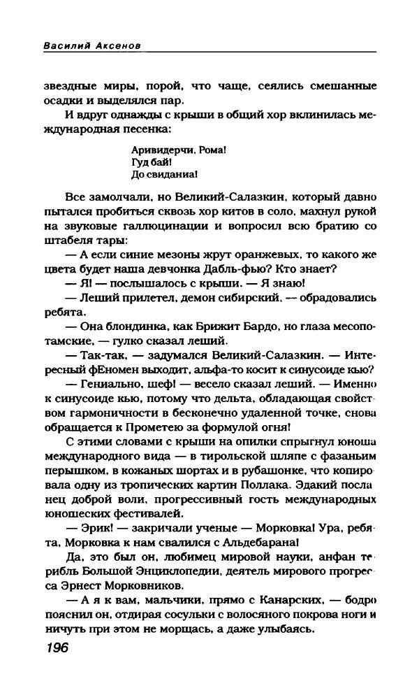 Василий Аксёнов - Антология сатиры и юмора России XX века. Том 21. Василий Аксенов - Страница № 200