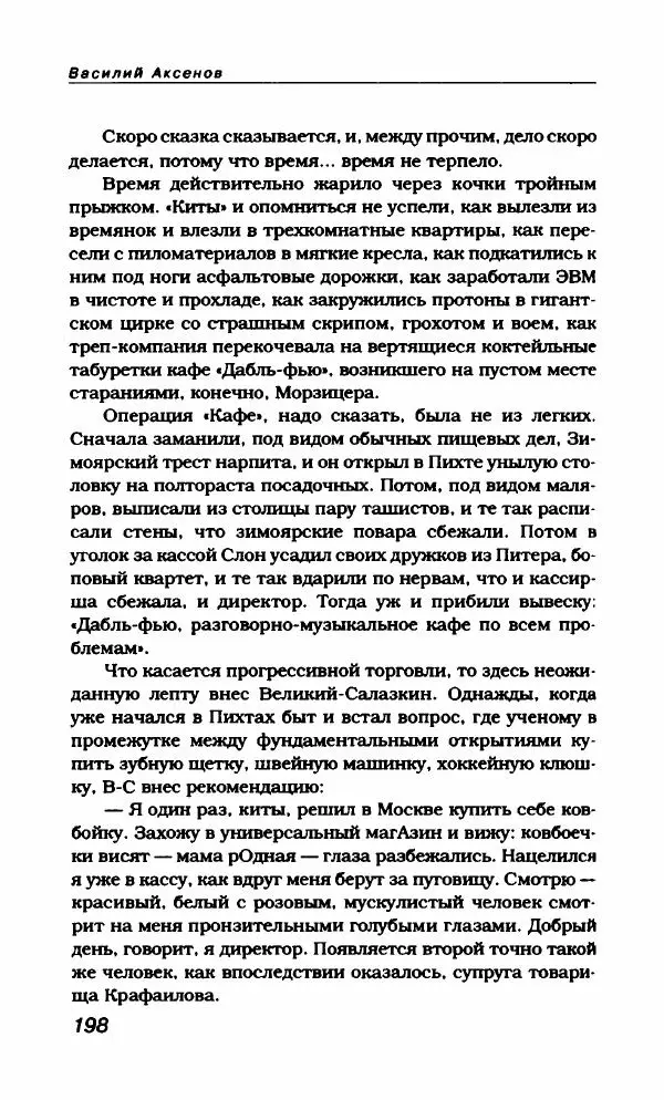 Василий Аксёнов - Антология сатиры и юмора России XX века. Том 21. Василий Аксенов - Страница № 202