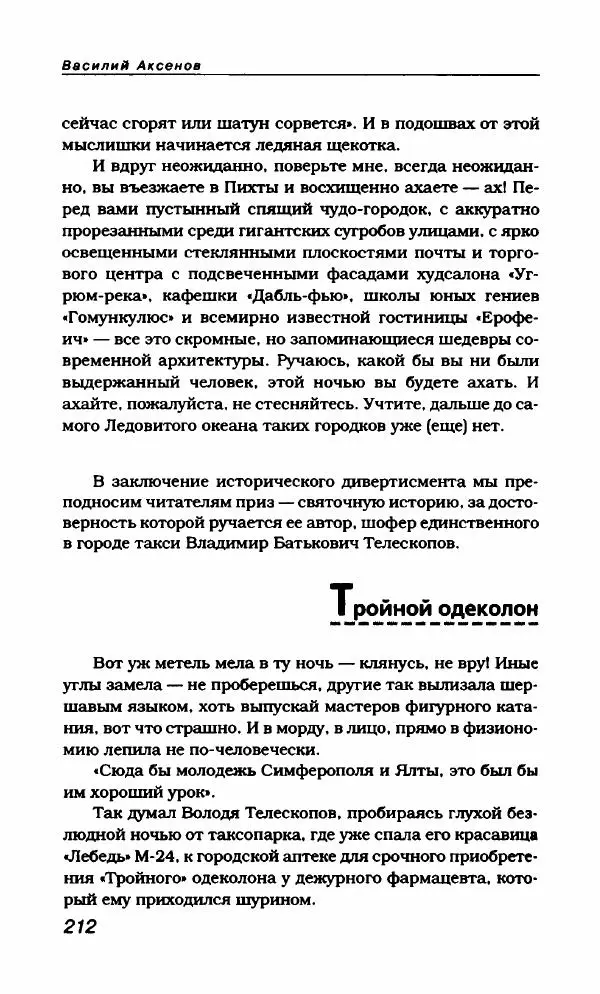 Василий Аксёнов - Антология сатиры и юмора России XX века. Том 21. Василий Аксенов - Страница № 216