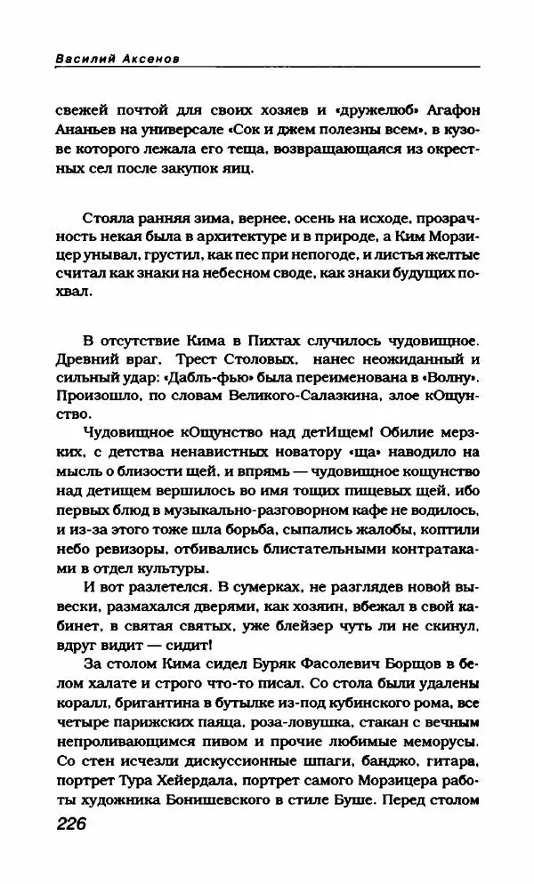 Василий Аксёнов - Антология сатиры и юмора России XX века. Том 21. Василий Аксенов - Страница № 230