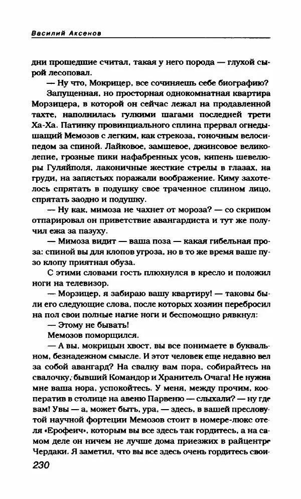 Василий Аксёнов - Антология сатиры и юмора России XX века. Том 21. Василий Аксенов - Страница № 234