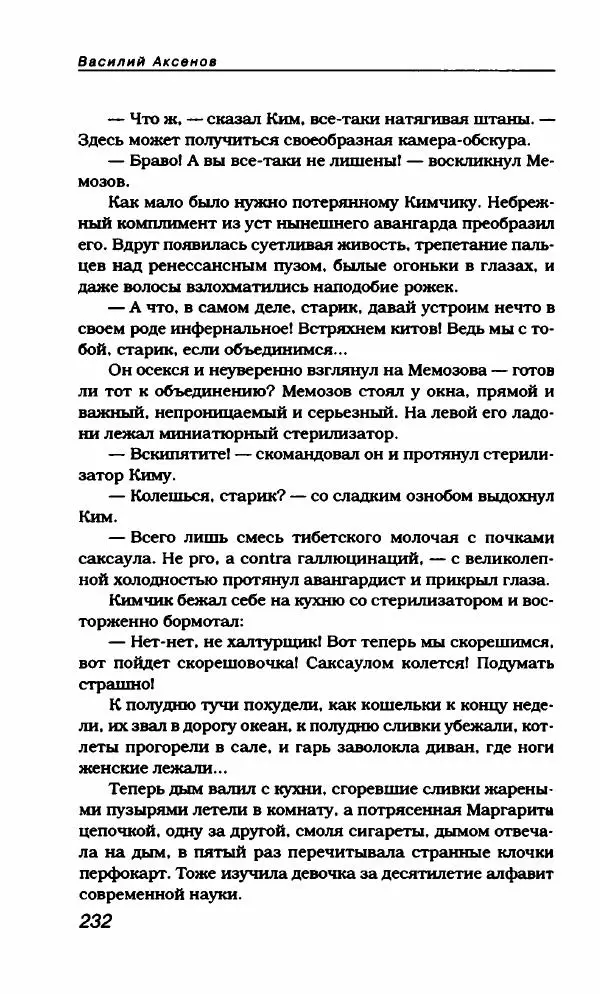 Василий Аксёнов - Антология сатиры и юмора России XX века. Том 21. Василий Аксенов - Страница № 236