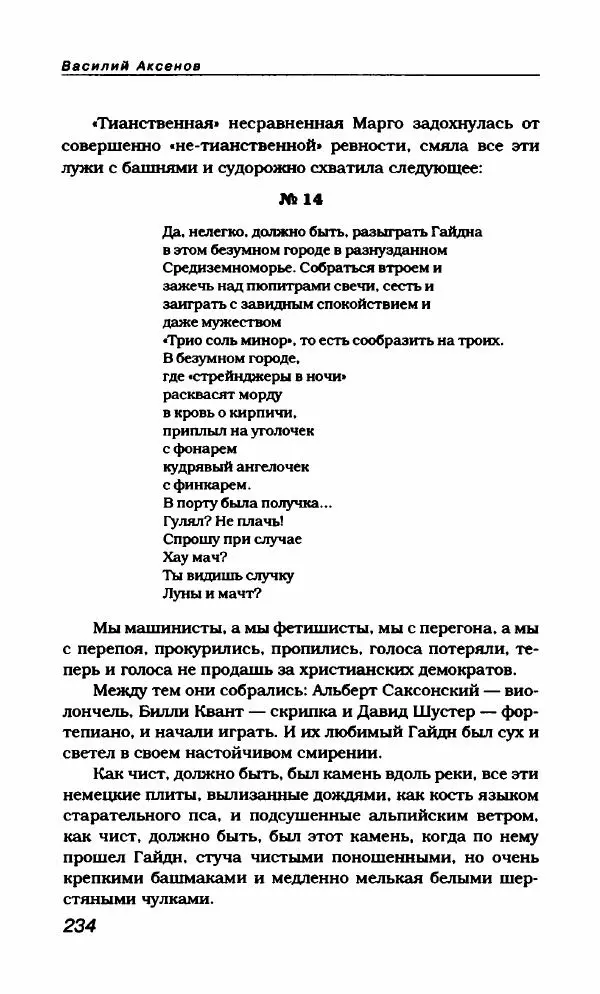 Василий Аксёнов - Антология сатиры и юмора России XX века. Том 21. Василий Аксенов - Страница № 238