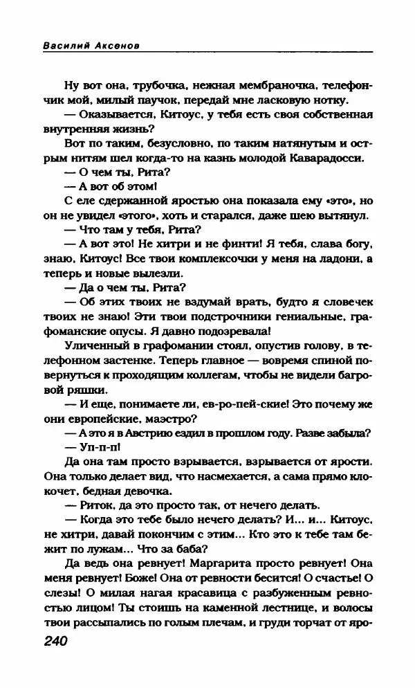 Василий Аксёнов - Антология сатиры и юмора России XX века. Том 21. Василий Аксенов - Страница № 244
