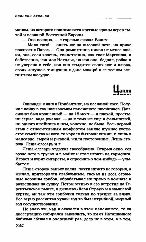Василий Аксёнов - Антология сатиры и юмора России XX века. Том 21. Василий Аксенов - Страница № 248