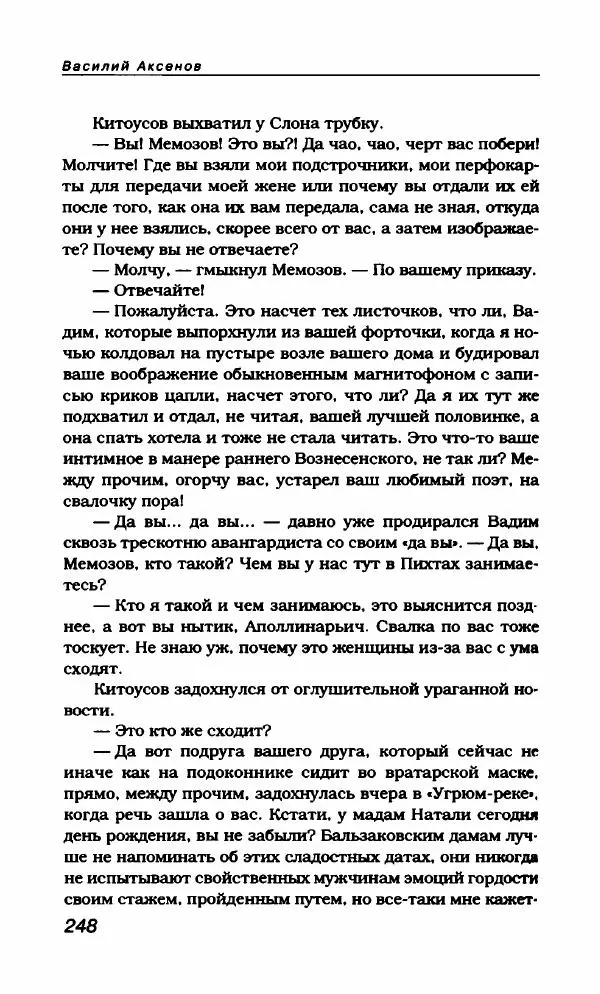 Василий Аксёнов - Антология сатиры и юмора России XX века. Том 21. Василий Аксенов - Страница № 252