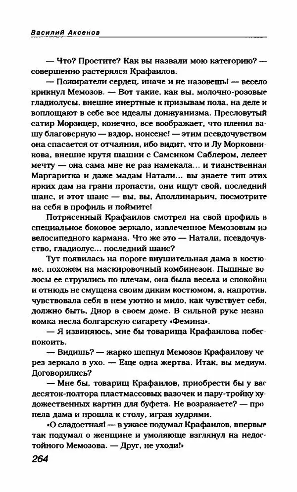 Василий Аксёнов - Антология сатиры и юмора России XX века. Том 21. Василий Аксенов - Страница № 268
