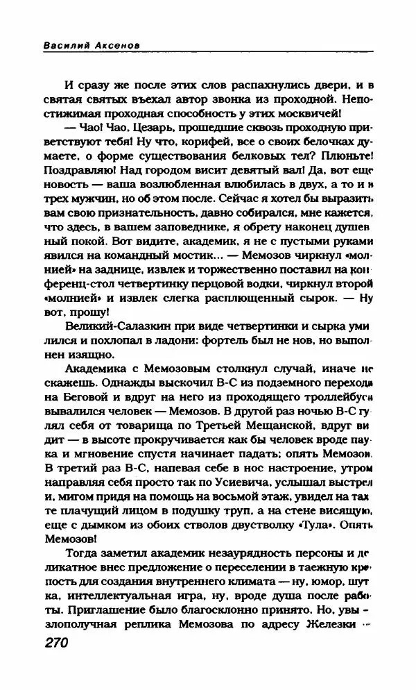 Василий Аксёнов - Антология сатиры и юмора России XX века. Том 21. Василий Аксенов - Страница № 274