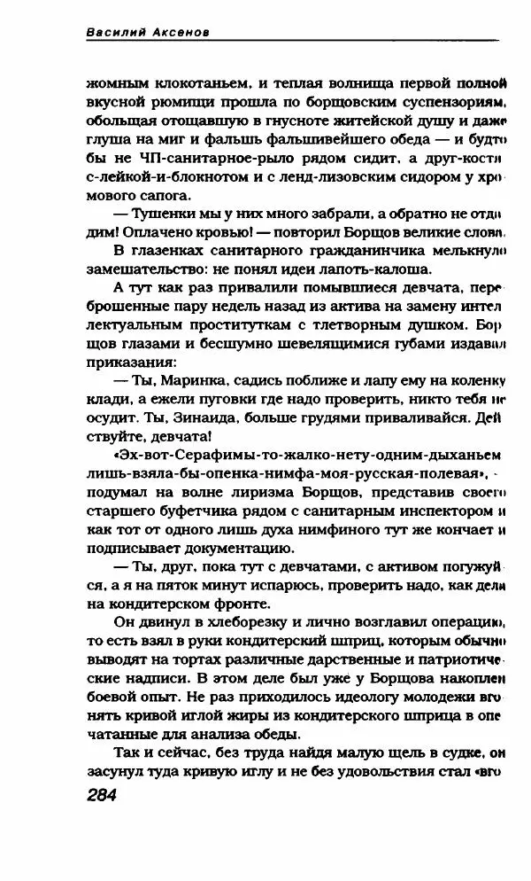 Василий Аксёнов - Антология сатиры и юмора России XX века. Том 21. Василий Аксенов - Страница № 288