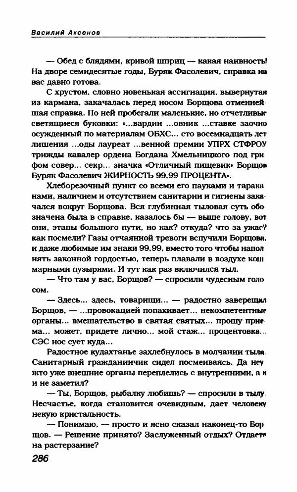 Василий Аксёнов - Антология сатиры и юмора России XX века. Том 21. Василий Аксенов - Страница № 290