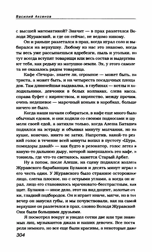 Василий Аксёнов - Антология сатиры и юмора России XX века. Том 21. Василий Аксенов - Страница № 308