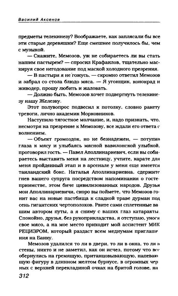 Василий Аксёнов - Антология сатиры и юмора России XX века. Том 21. Василий Аксенов - Страница № 316