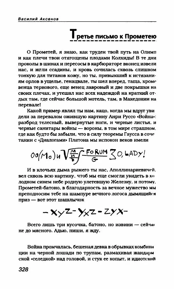 Василий Аксёнов - Антология сатиры и юмора России XX века. Том 21. Василий Аксенов - Страница № 340