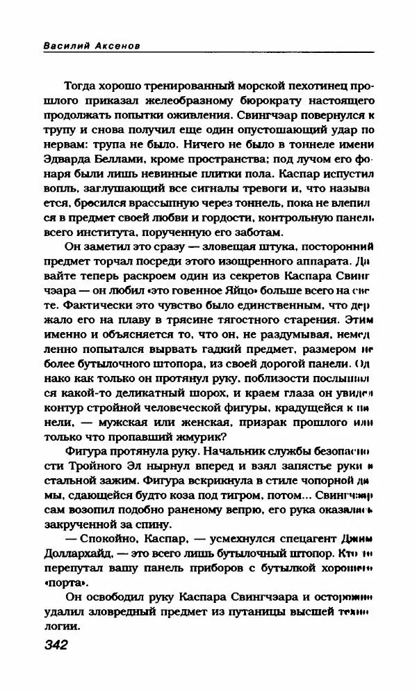 Василий Аксёнов - Антология сатиры и юмора России XX века. Том 21. Василий Аксенов - Страница № 354