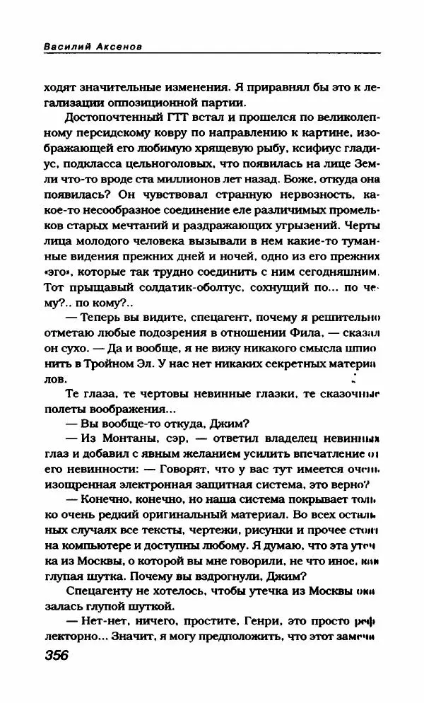 Василий Аксёнов - Антология сатиры и юмора России XX века. Том 21. Василий Аксенов - Страница № 368