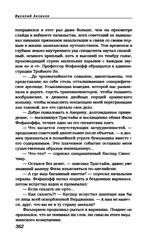 Василий Аксёнов - Антология сатиры и юмора России XX века. Том 21. Василий Аксенов - Страница № 374