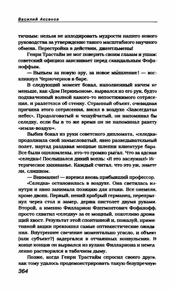 Василий Аксёнов - Антология сатиры и юмора России XX века. Том 21. Василий Аксенов - Страница № 376