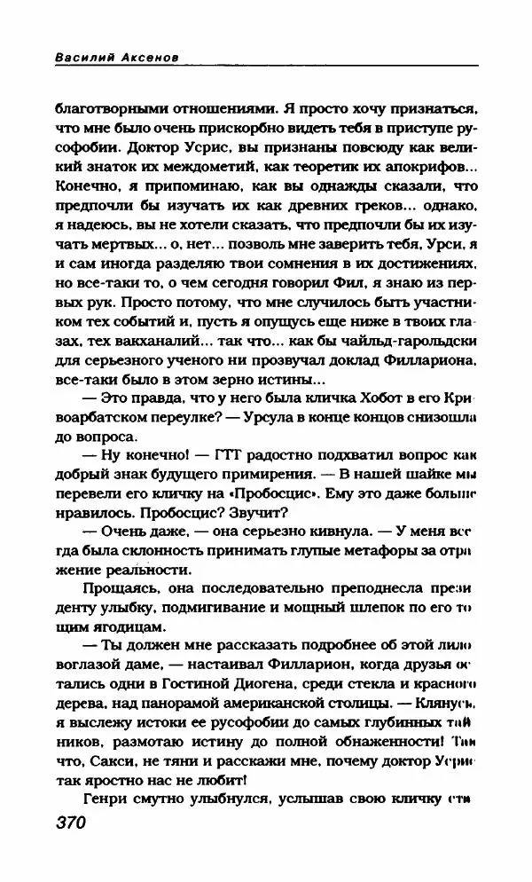 Василий Аксёнов - Антология сатиры и юмора России XX века. Том 21. Василий Аксенов - Страница № 382