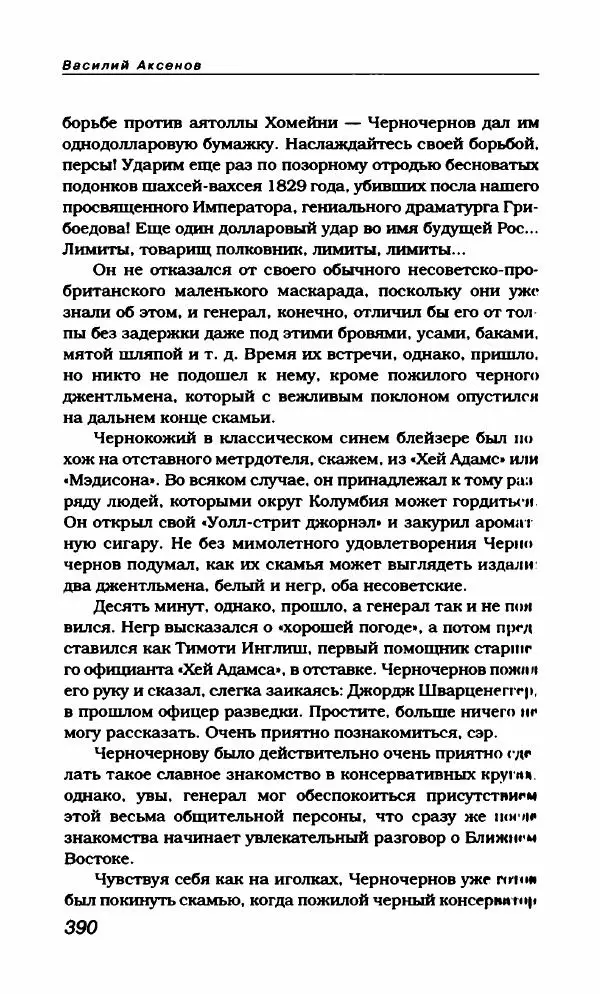 Василий Аксёнов - Антология сатиры и юмора России XX века. Том 21. Василий Аксенов - Страница № 402