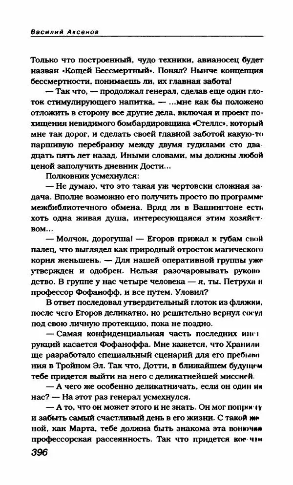 Василий Аксёнов - Антология сатиры и юмора России XX века. Том 21. Василий Аксенов - Страница № 408