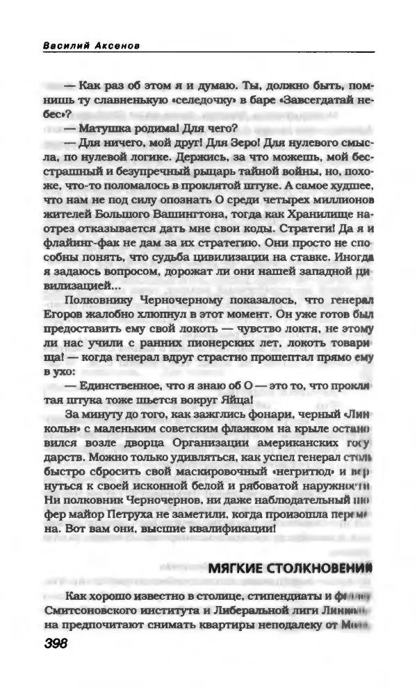 Василий Аксёнов - Антология сатиры и юмора России XX века. Том 21. Василий Аксенов - Страница № 410